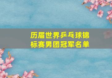 历届世界乒乓球锦标赛男团冠军名单