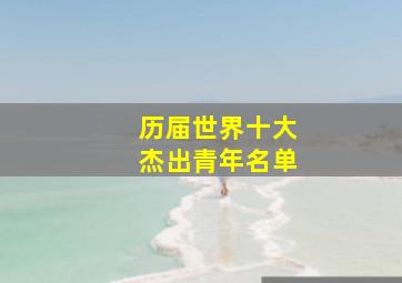 历届世界十大杰出青年名单