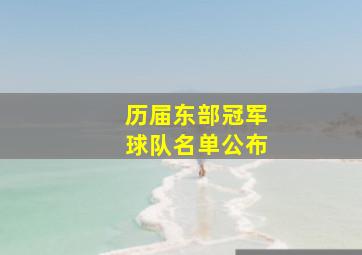 历届东部冠军球队名单公布