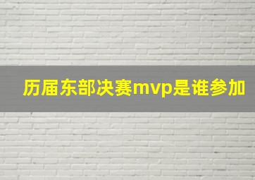 历届东部决赛mvp是谁参加