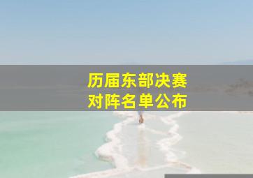 历届东部决赛对阵名单公布