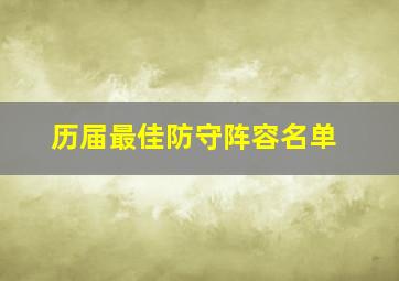 历届最佳防守阵容名单