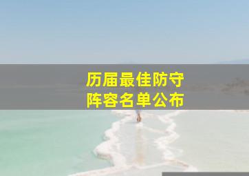 历届最佳防守阵容名单公布