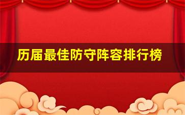 历届最佳防守阵容排行榜