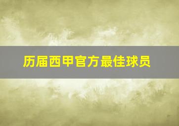 历届西甲官方最佳球员