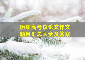 历届高考议论文作文题目汇总大全及答案