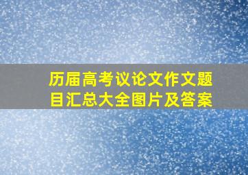 历届高考议论文作文题目汇总大全图片及答案