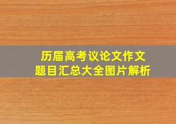 历届高考议论文作文题目汇总大全图片解析