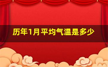 历年1月平均气温是多少