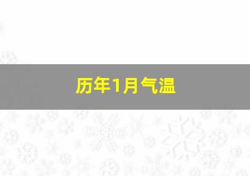 历年1月气温