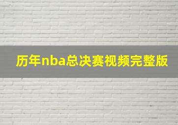 历年nba总决赛视频完整版