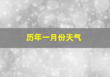 历年一月份天气