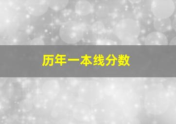 历年一本线分数