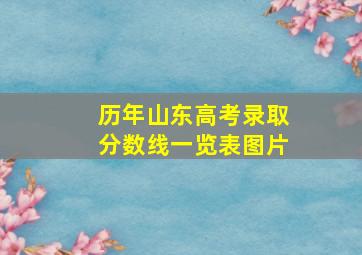 历年山东高考录取分数线一览表图片