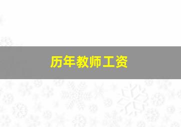 历年教师工资