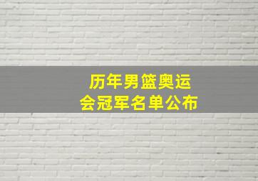 历年男篮奥运会冠军名单公布