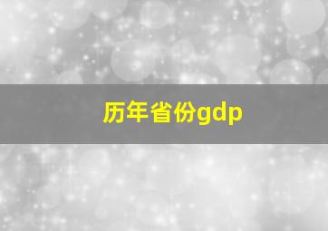 历年省份gdp