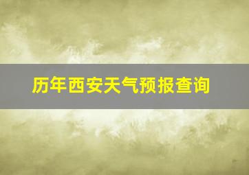 历年西安天气预报查询