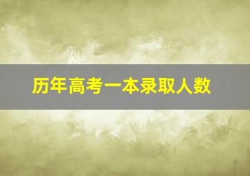 历年高考一本录取人数