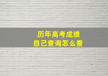 历年高考成绩自己查询怎么查