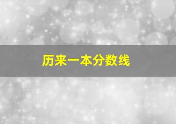 历来一本分数线