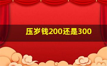 压岁钱200还是300