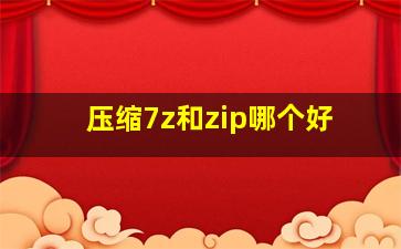 压缩7z和zip哪个好