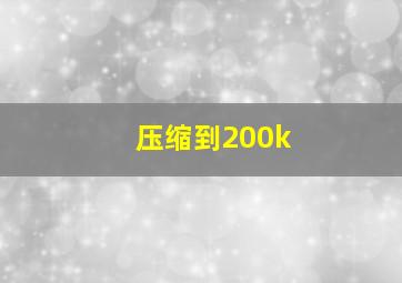 压缩到200k