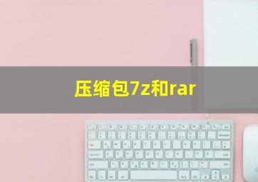 压缩包7z和rar