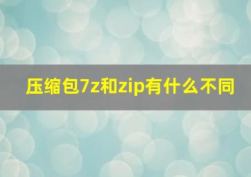 压缩包7z和zip有什么不同