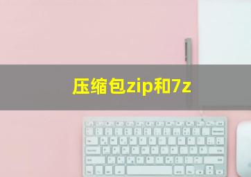 压缩包zip和7z