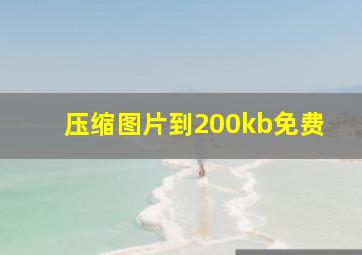 压缩图片到200kb免费