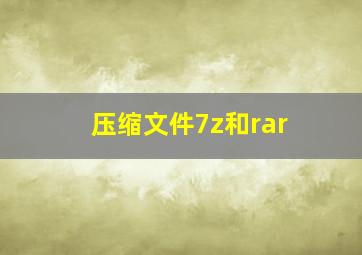 压缩文件7z和rar