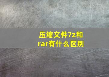 压缩文件7z和rar有什么区别