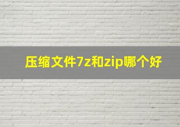 压缩文件7z和zip哪个好