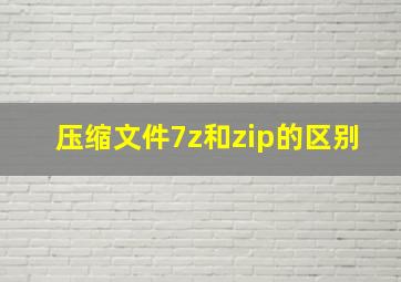 压缩文件7z和zip的区别