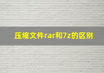 压缩文件rar和7z的区别