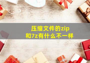 压缩文件的zip和7z有什么不一样