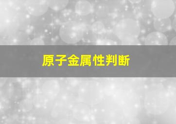 原子金属性判断