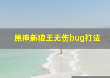 原神新狼王无伤bug打法