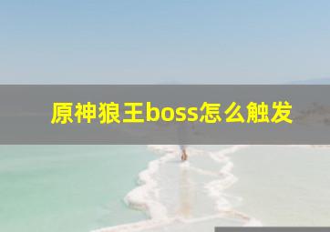 原神狼王boss怎么触发