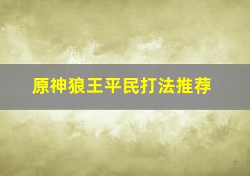 原神狼王平民打法推荐