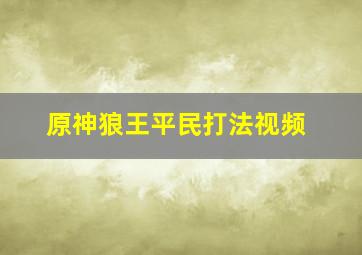 原神狼王平民打法视频