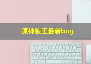 原神狼王最新bug