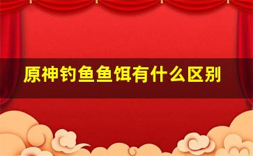 原神钓鱼鱼饵有什么区别