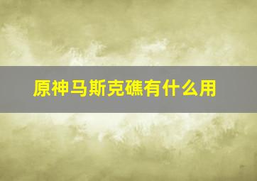 原神马斯克礁有什么用