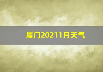 厦门20211月天气