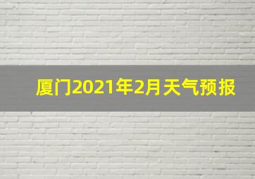 厦门2021年2月天气预报