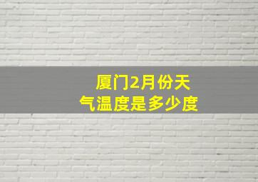 厦门2月份天气温度是多少度