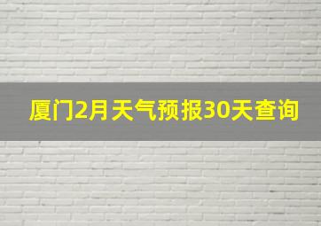 厦门2月天气预报30天查询